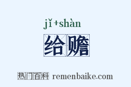 给赡是什么意思的图片